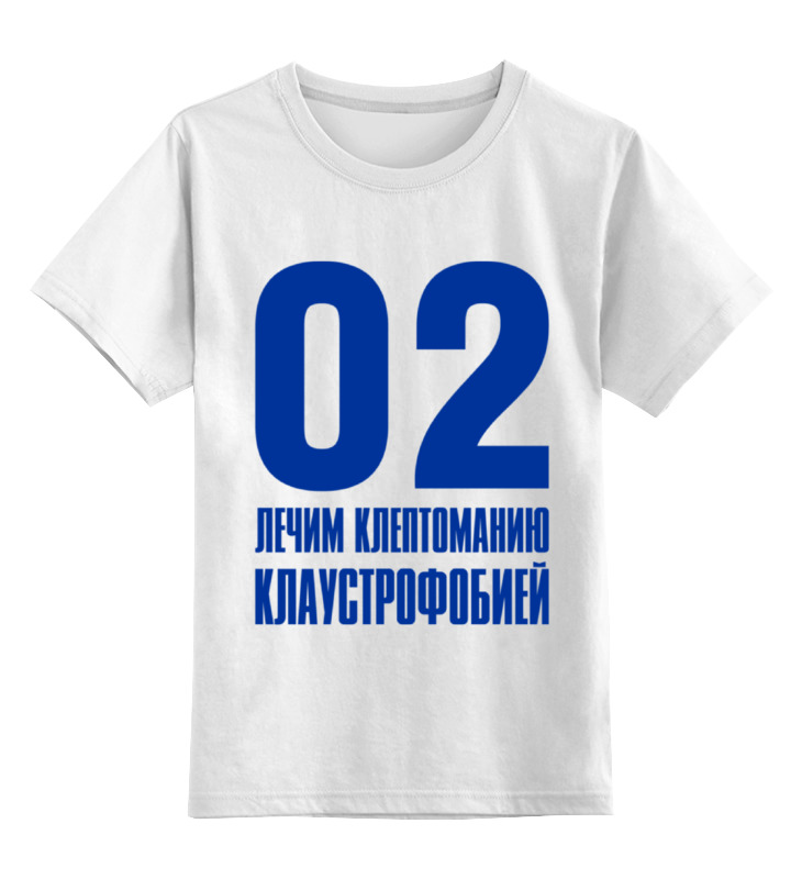 

Футболка детская Printio Лечим клептоманию цв. белый р. 128, Лечим клептоманию