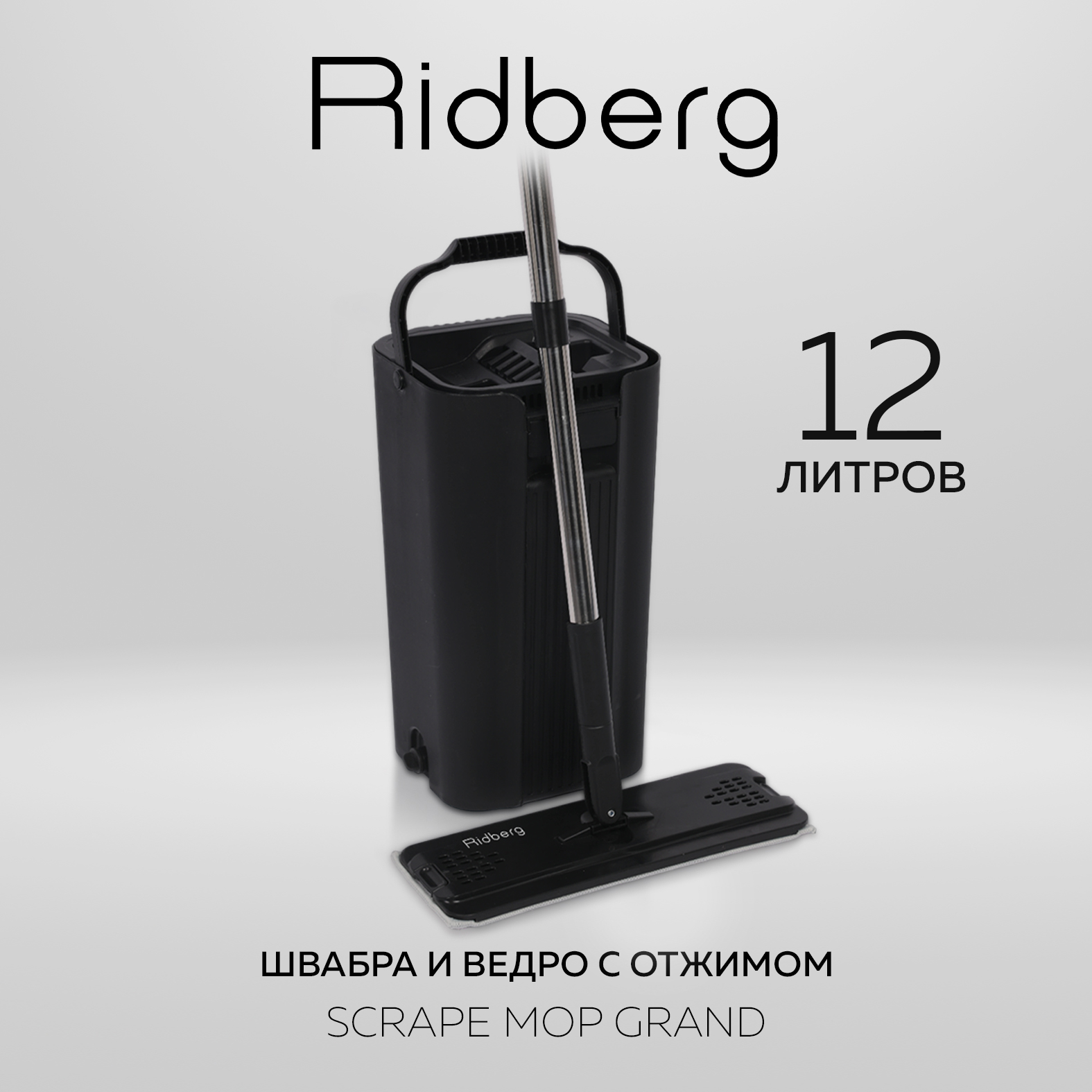 Швабра и ведро с отжимом Ridberg Scrape Mop Grand 1890₽