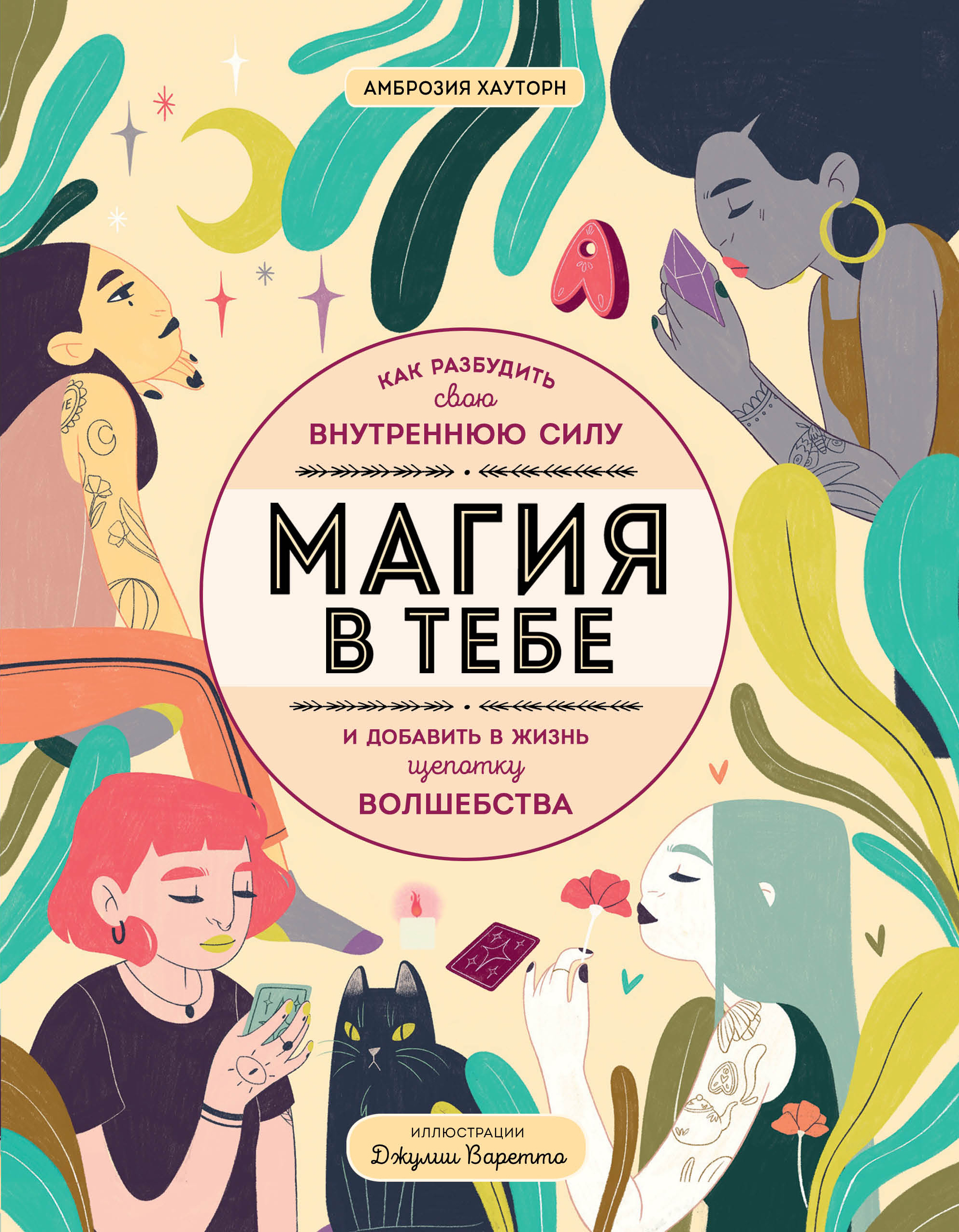 

Магия в тебе