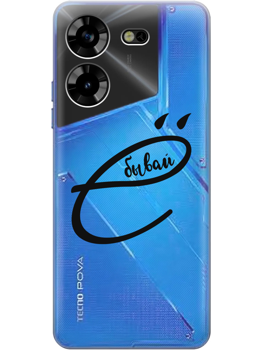 

Силиконовый чехол на Tecno Pova 5 с рисунком "В ё бывай" прозрачный, Прозрачный;черный, 20000101