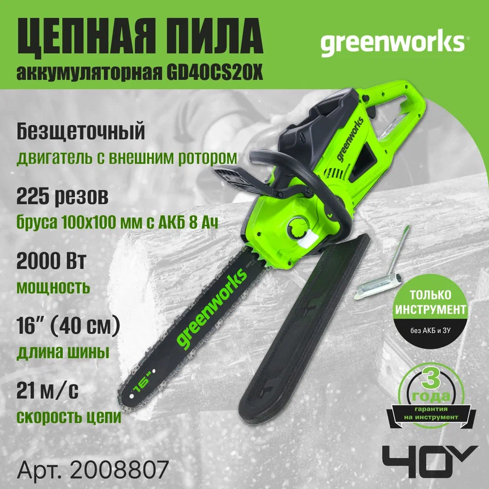 

Цепная пила аккумуляторная Greenworks 2008807, 40V, 40 см, 2000 Вт, без АКБ И ЗУ, 2008807