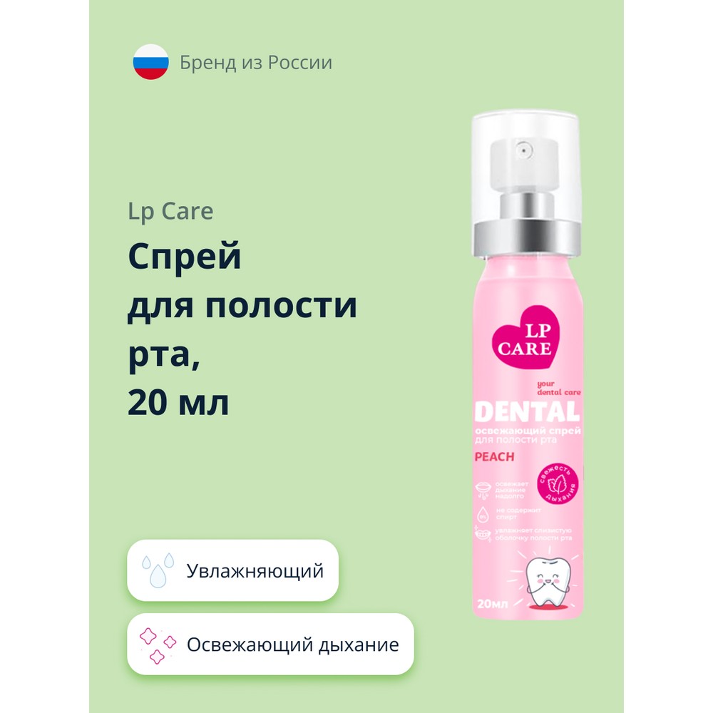 Спрей для полости рта Lp Care DENTAL peach 20 мл