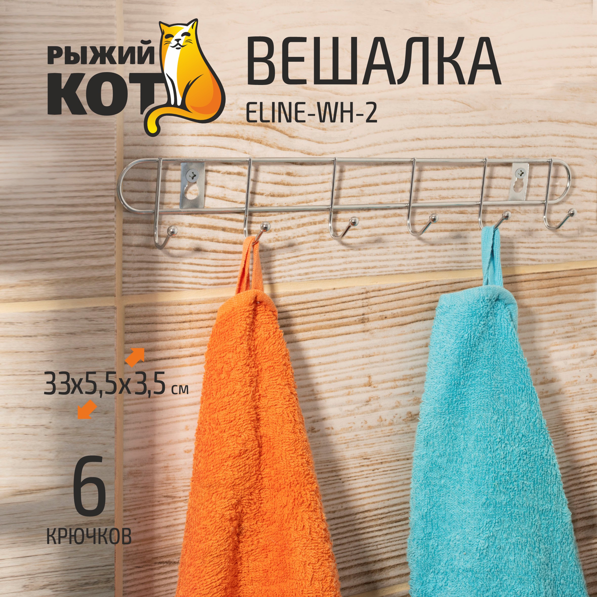 Вешалка Рыжий кот 6 крючков, ELINE-WH-2