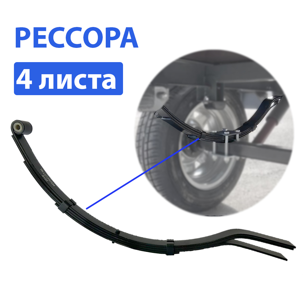 

Рессора для прицепа 4-х листовая, аналог Al-Ko