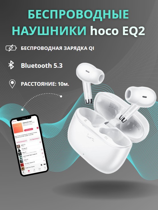 Наушники hoco eq2. Hoco eq2 наушники. Hoco eq6 TWS белый. Беспроводные наушники TWS Hoco eq12. Беспроводные наушники Hoco eq6 visible TWS Headset.