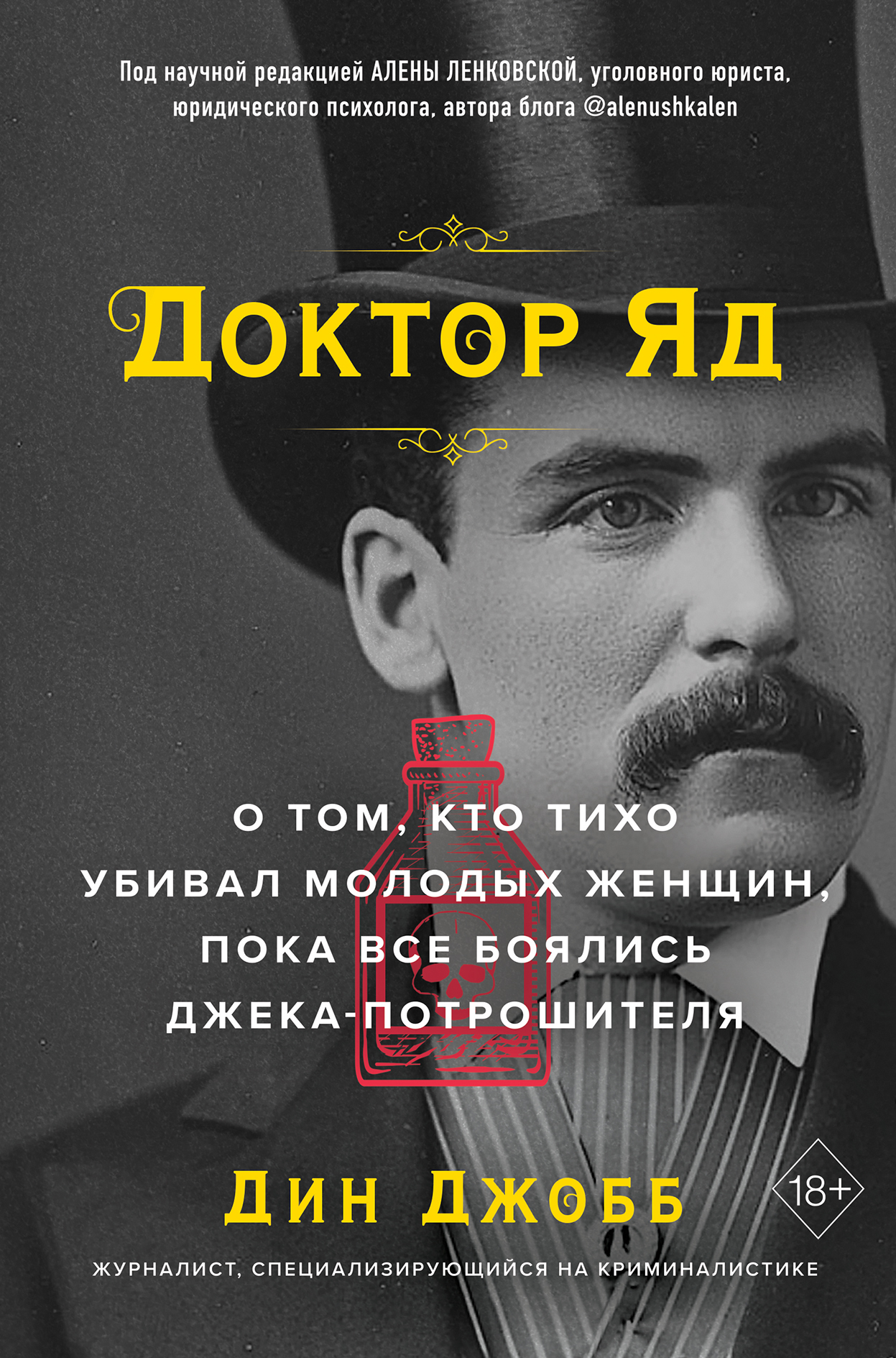 

Доктор Яд. О том, кто тихо убивал молодых женщин, пока все боялись Джека-потрошителя