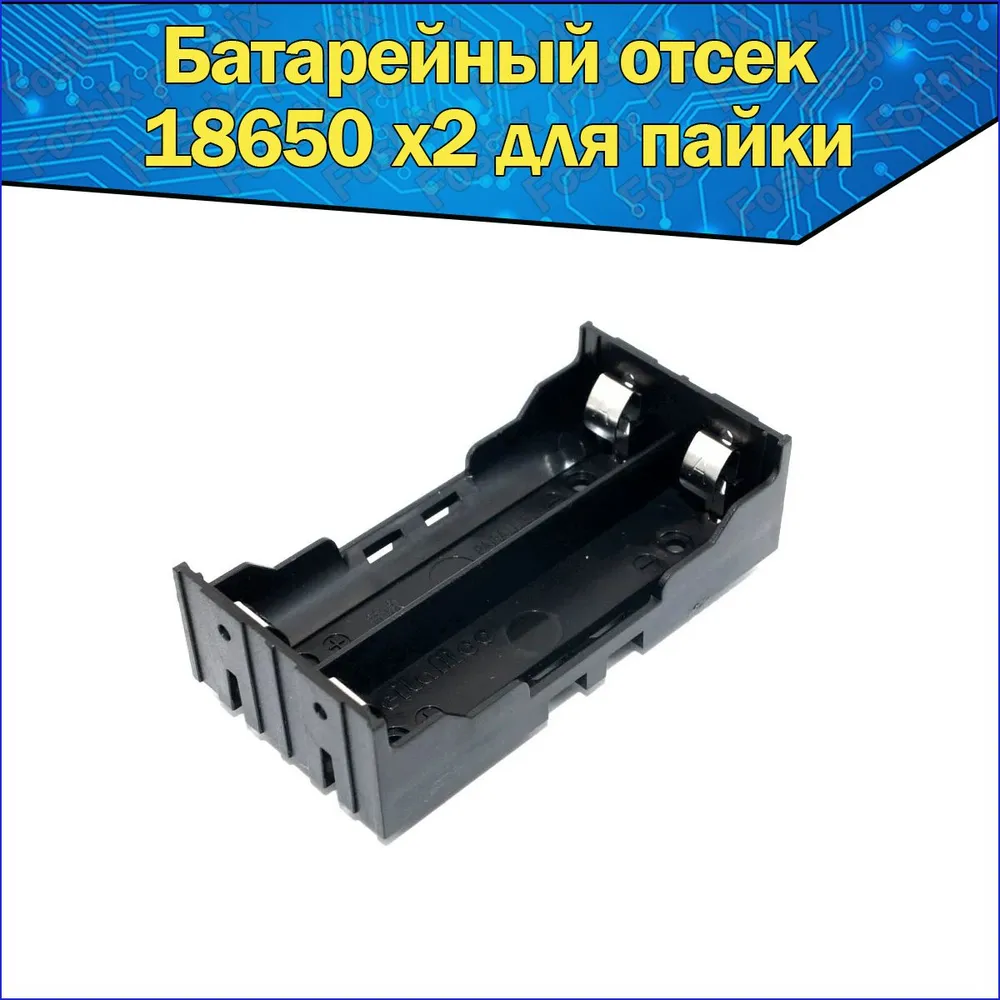 

Держатель на 2 аккумулятора 18650