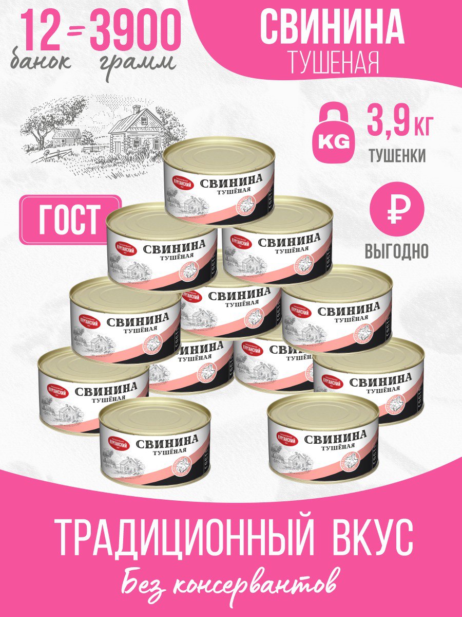 

Свинина тушеная Курганский МК гост без ключа, 325 г х 12 шт, 249163841