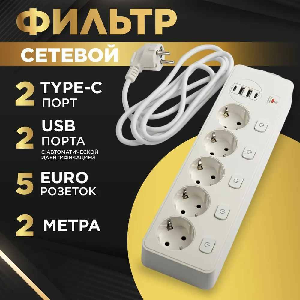 фото Сетевой фильтр, удлинитель с usb type c портами, 2 метра кабель и 5 розеток, белый nobrand