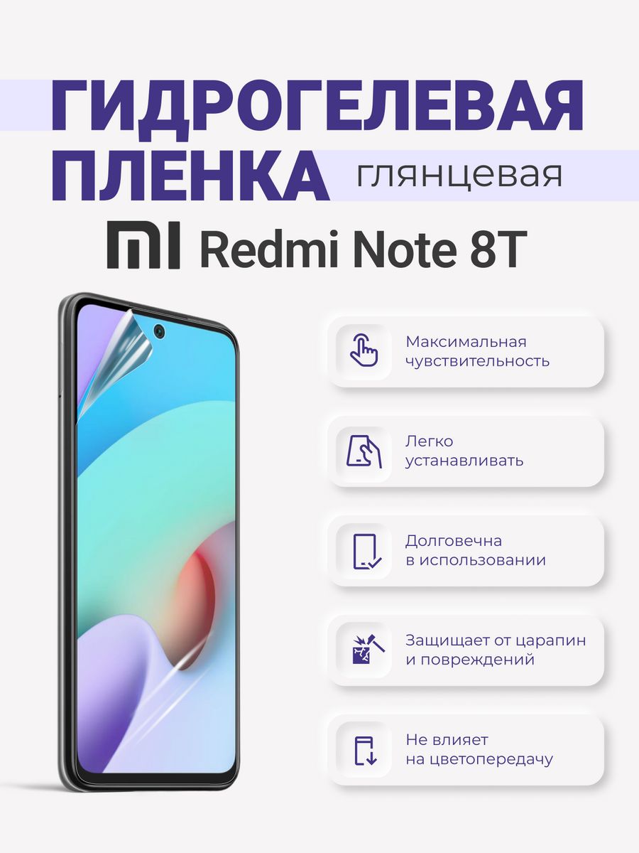 Гидрогелевая защитная плёнка Redmi Note 8T