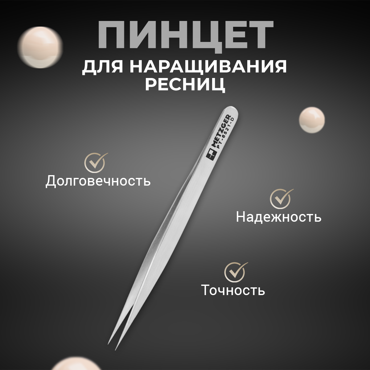 

Пинцет Metzger PT-6521-D, Серебристый