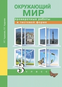 фото Чуракова. окружающий мир. проверочные работы в тестовой форме. 3 кл. академкнига/учебник