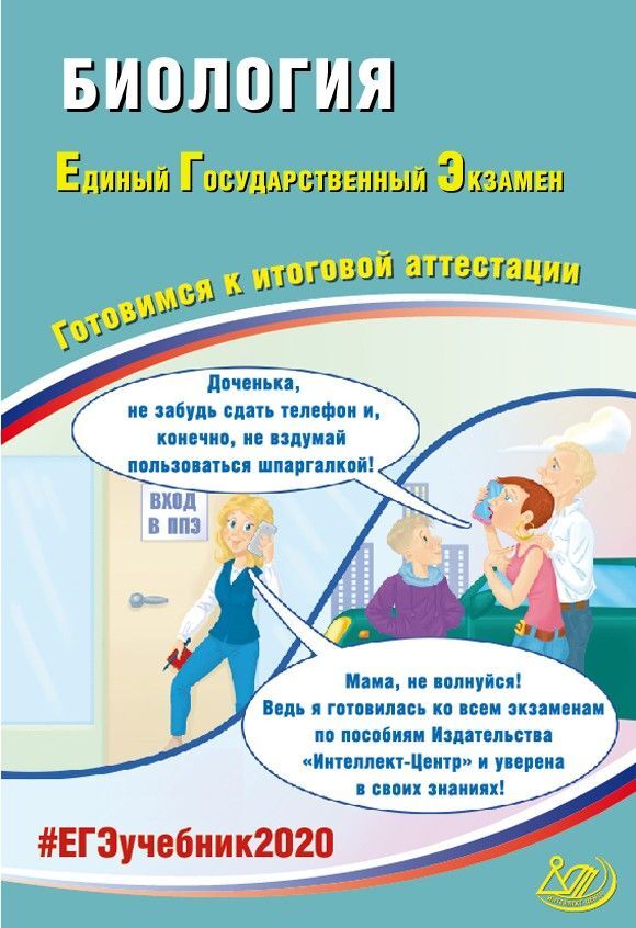 

ЕГЭ 2020. Биология. Готовимся к итоговой аттестации.