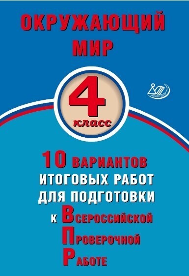 фото Скворцов. окружающий мир. 4 кл. 10 вариантов итоговых работ для подготовки к впр. (фгос). интеллект-центр