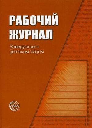 

Рабочий журнал заведующего детским садом. 4-е изд. испр. и доп ФГОС ДО Белая К.Ю.