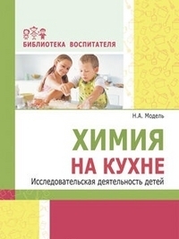 

Методическое пособие Химия на кухне Исследовательская деятельность детей