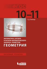 

Глейзер. Геометрия. Базовый уровень: учебник для 10-11 класса
