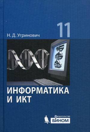 

Угринович. Информатика и ИКТ. Базовый уровень. Учебник для 11 кл.