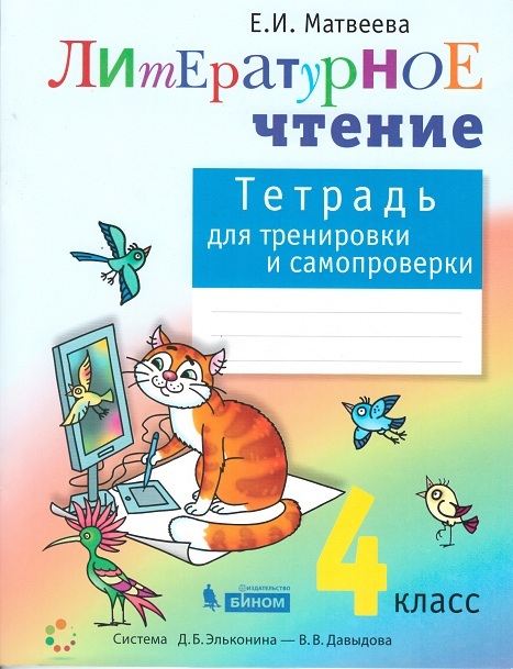 

Матвеева. Тетрадь для тренировки и самопроверки по литературному чтению. 4 кл. (ФГОС)