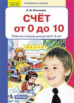 

Рабочая тетрадь Счет от 0 до 10 для детей 5-6 лет Игнатьева Л.В.