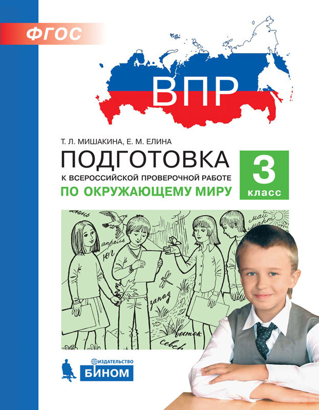 фото Впр. подготовка к всероссийской проверочной работе по окружающему миру. 3 класс. просвещение