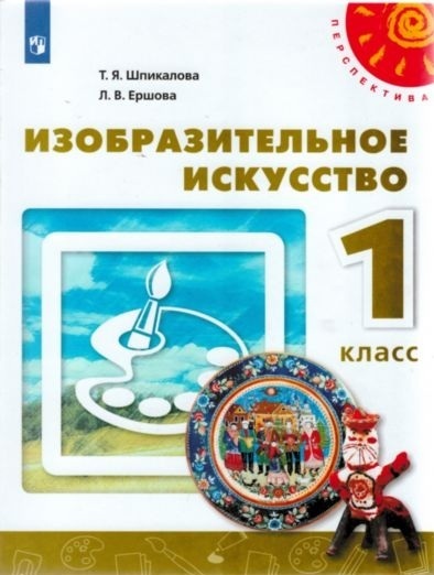 

Шпикалова. Изобразительное искусство. 1 класс. Учебник /Перспектива