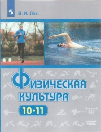 

Лях. Физическая культура. 10-11 классы. Базовый уровень. Учебник.