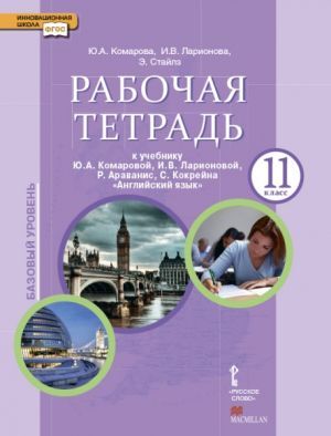 фото Комарова. английский язык. 11 класс. р т фгос русское слово