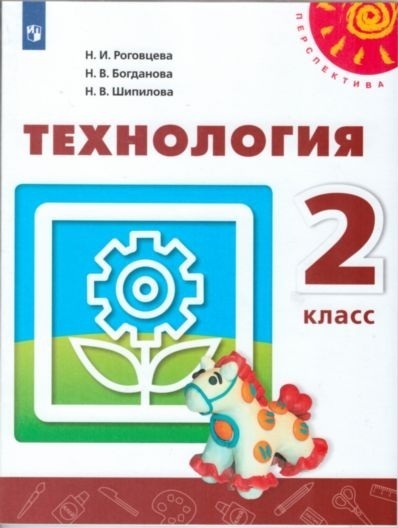 

Роговцева. Технология. 2 класс. Учебник. /Перспектива