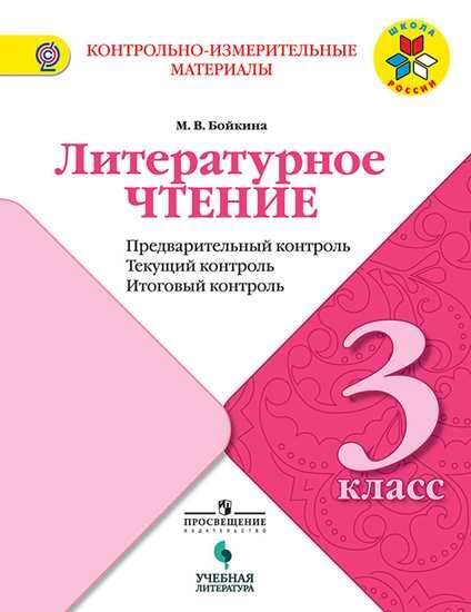 

Книга Бойкина. Литературное чтение: предварительный контроль, текущий контроль, итоговы...