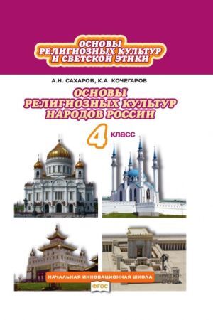 фото Сахаров, кочегаров. основы религиозных культур народов россии 4кл. фгос русское слово