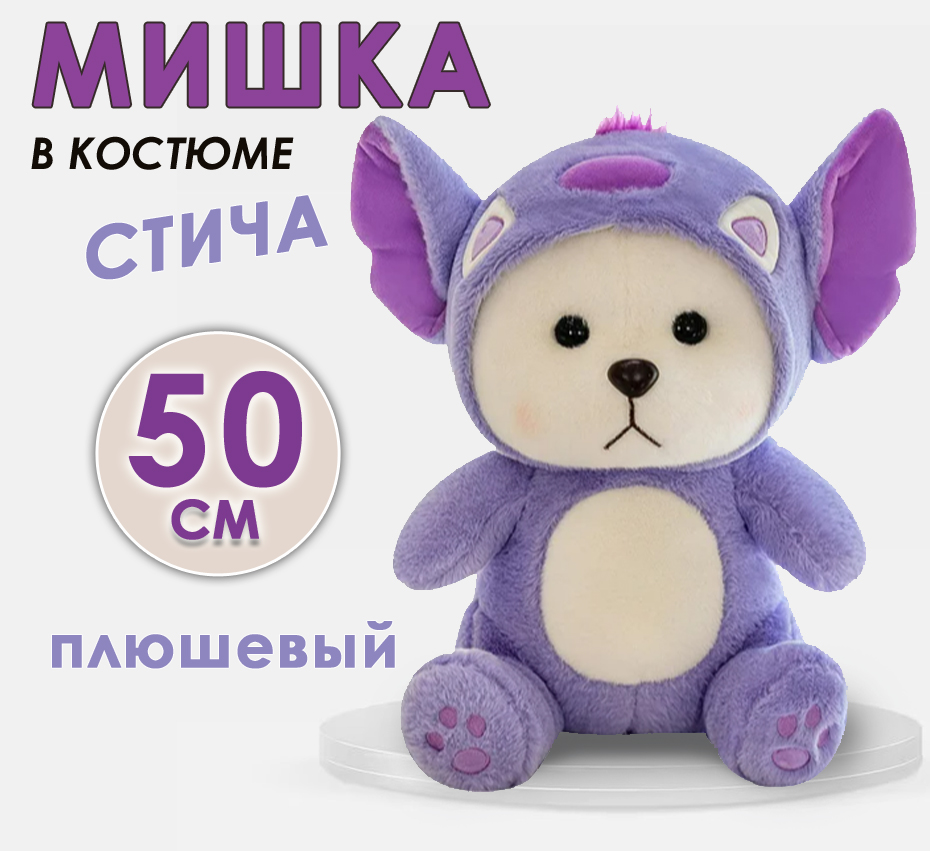 Мягкая игрушка BashExpo Мишка в костюме Стича фиолетовый 50 см 1400₽