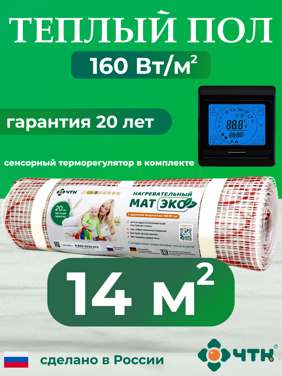 

Теплый пол электрический ЧТК CHTKXXEKO91B 14,0 м2 160 Вт/м2 с черным терморегулятором, CHTKXXEKO91B