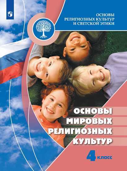 

Учебник Основы мировых религиозных культур 4 класс Беглов