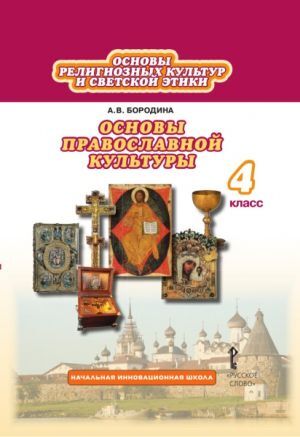 фото Бородина. основы православной культуры 4кл. фгос русское слово