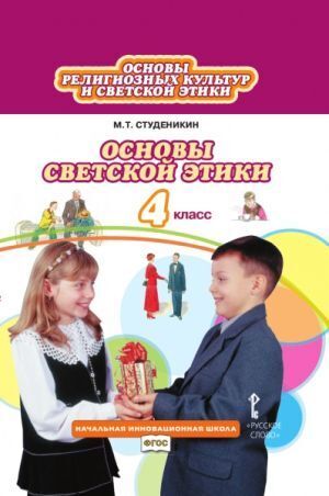 фото Студеникин. основы светской этики 4кл. фгос русское слово