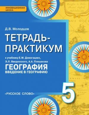 Домогацких. География 5 класс: Введение в географию. Тетрадь-практикум ФГОС авт. Молодцов 100034304359