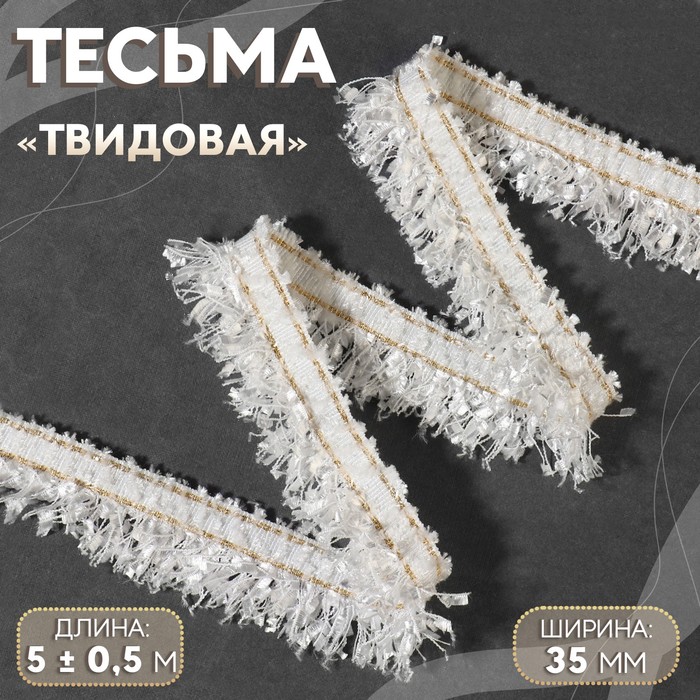 

Тесьма декоративная Арт Узор Твидовая, 35 мм, 5 ± 0,5 м, цвет белый