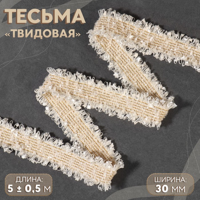 

Тесьма декоративная Арт Узор Твидовая, двусторонняя, 30 мм, 5 ± 0,5 м, цвет бежевый