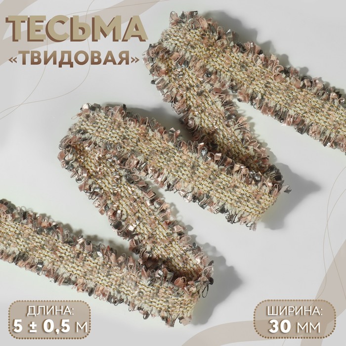 Тесьма декоративная Арт Узор Твидовая, двусторонняя, 30 мм, 5 ± 0,5 м песочно-розовый