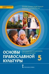 фото Янушкявичене. однкнр основы православной культуры. 5кл. русское слово