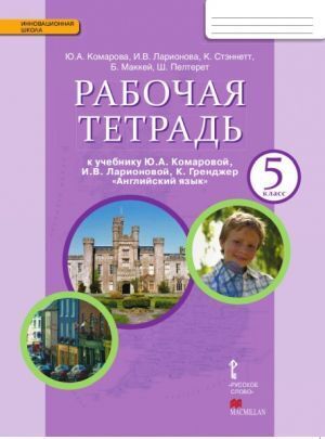 фото Комарова. английский язык. 5 класс. р т фгос русское слово