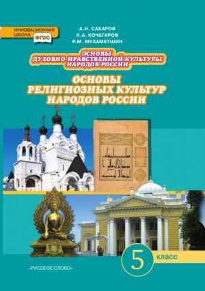 фото Сахаров, кочегаров. основы религиозных культур народов россии 5кл. фгос русское слово