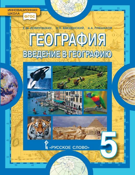 

Домогацких. География 5 класс: Введение в географию. Учебное пособие.ФГОС
