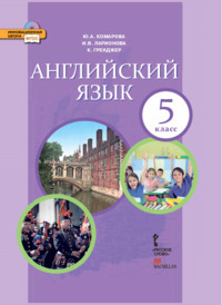 фото Комарова. английский язык. 5 класс. учебник. фгос русское слово