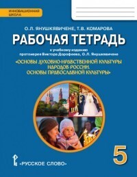 

Янушкявичене. ОДНКНР Основы православной культуры. 5кл. Православие. Рабочая тетрадь