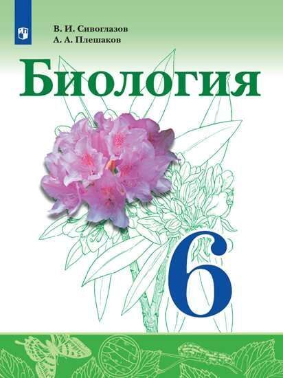 

Сивоглазов. Биология. 6 класс. Учебник.