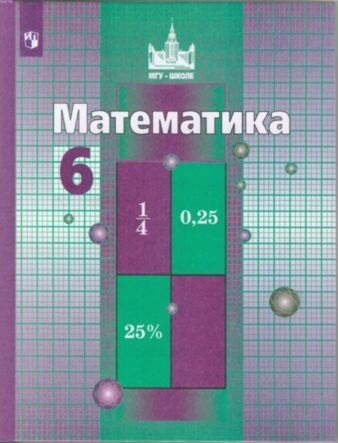 

Никольский. Математика. 6 класс. Учебник.