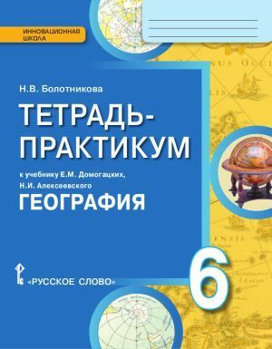 фото Домогацких. география 6кл. тетрадь-практикум фгос авт. болотникова русское слово