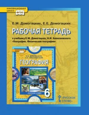 

Домогацких. География 6кл. Р т ФГОС